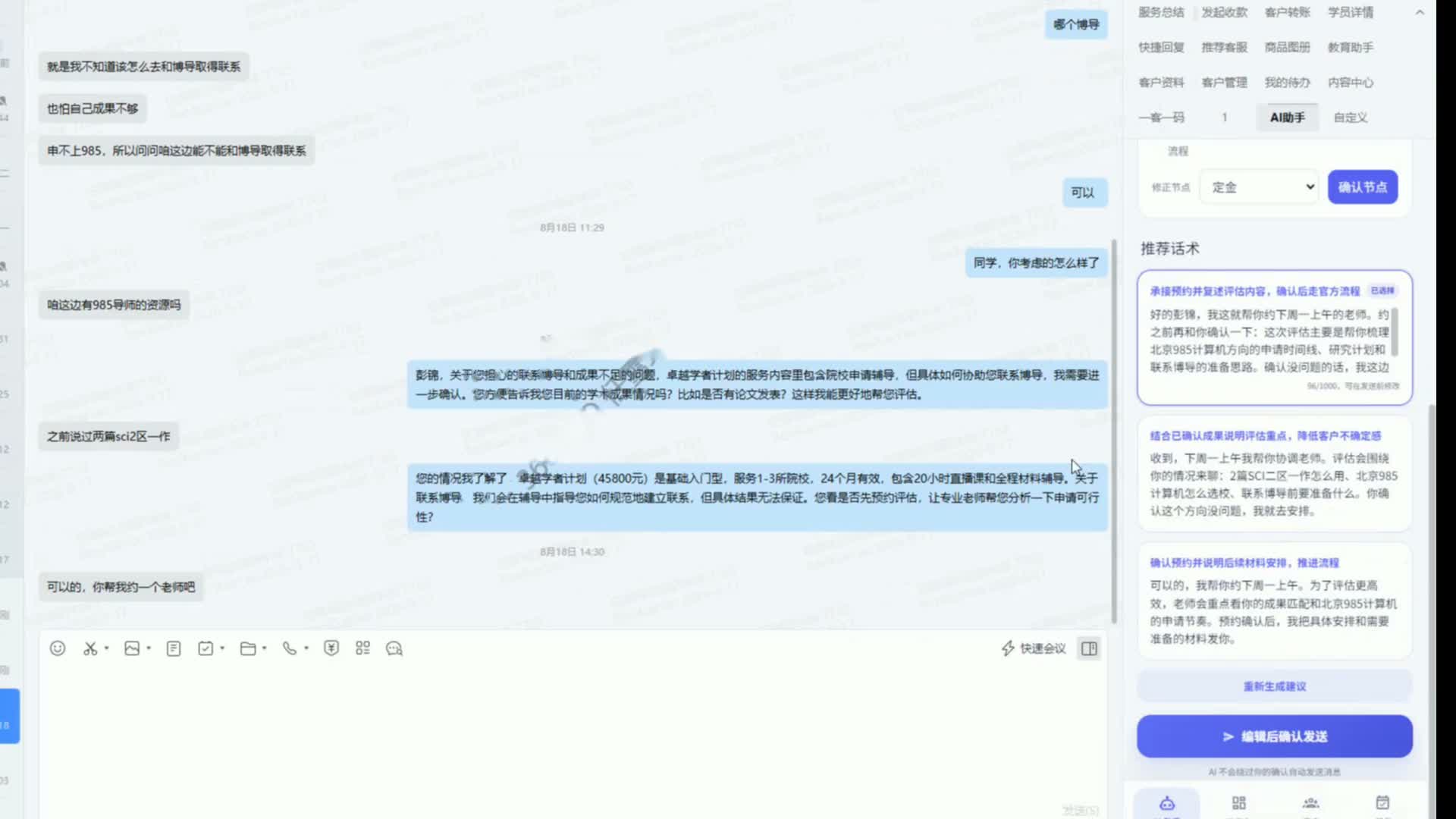 AI智能话术推荐